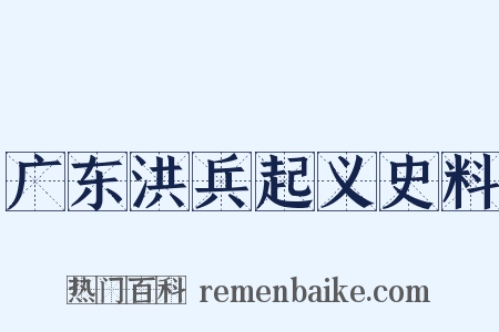 广东洪兵起义史料是什么意思的图片
